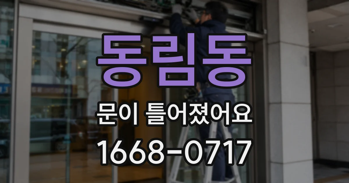 동림동 문이 틀어졌어요