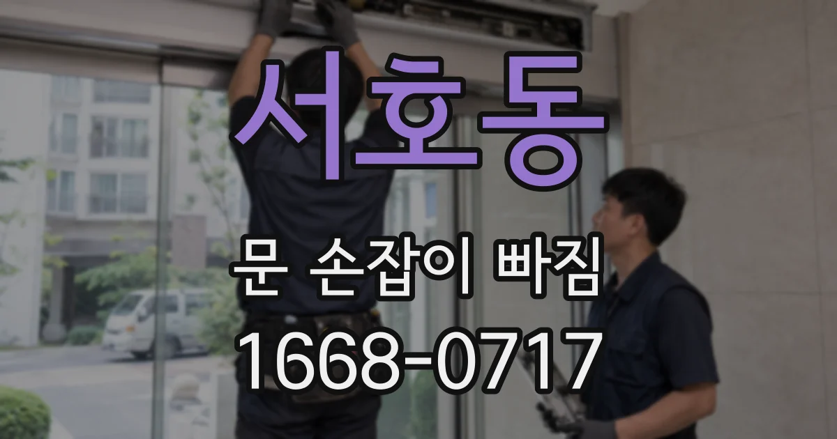 서호동 문 손잡이 빠짐