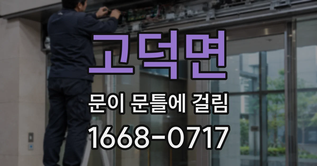고덕면 문이 문틀에 걸림