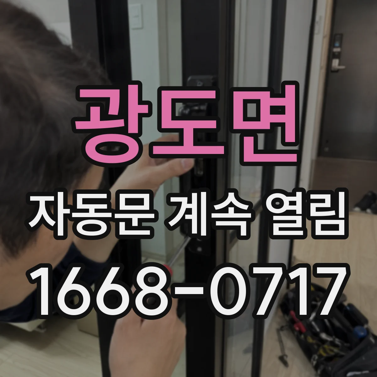 광도면 자동문 계속 열림