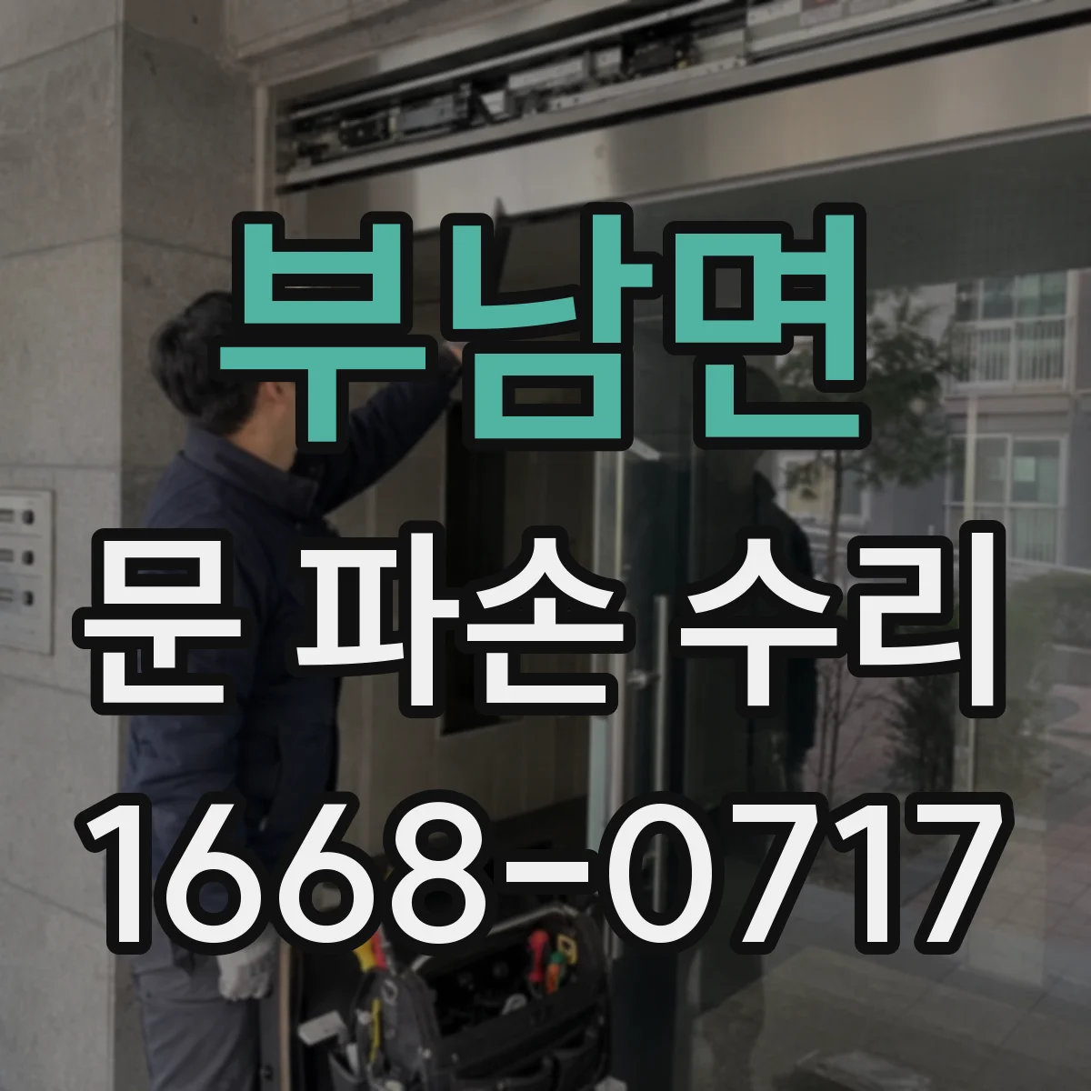 부남면 문 파손 수리