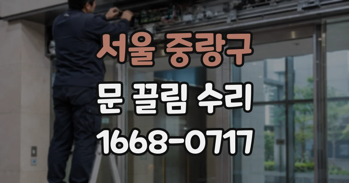 서울 중랑구 문 끌림 수리