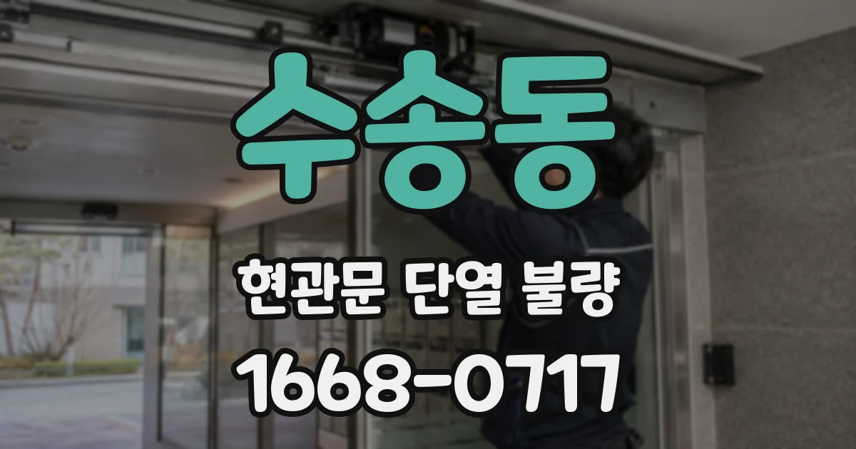 수송동 현관문 단열 불량