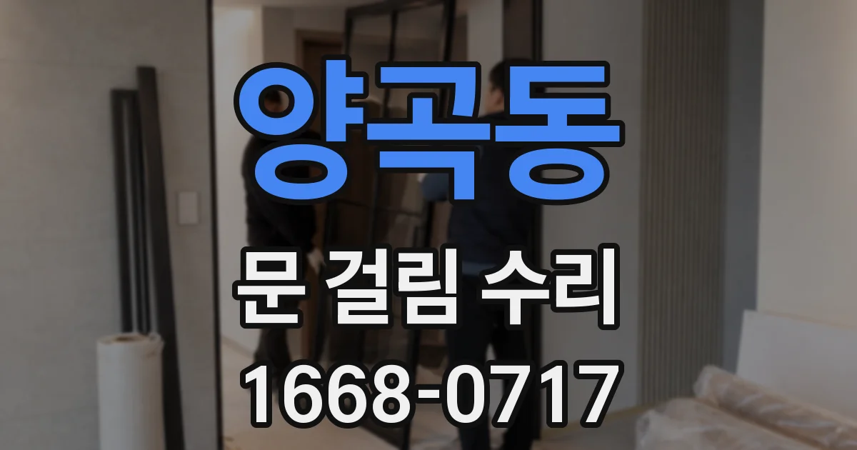 양곡동 문 걸림 수리