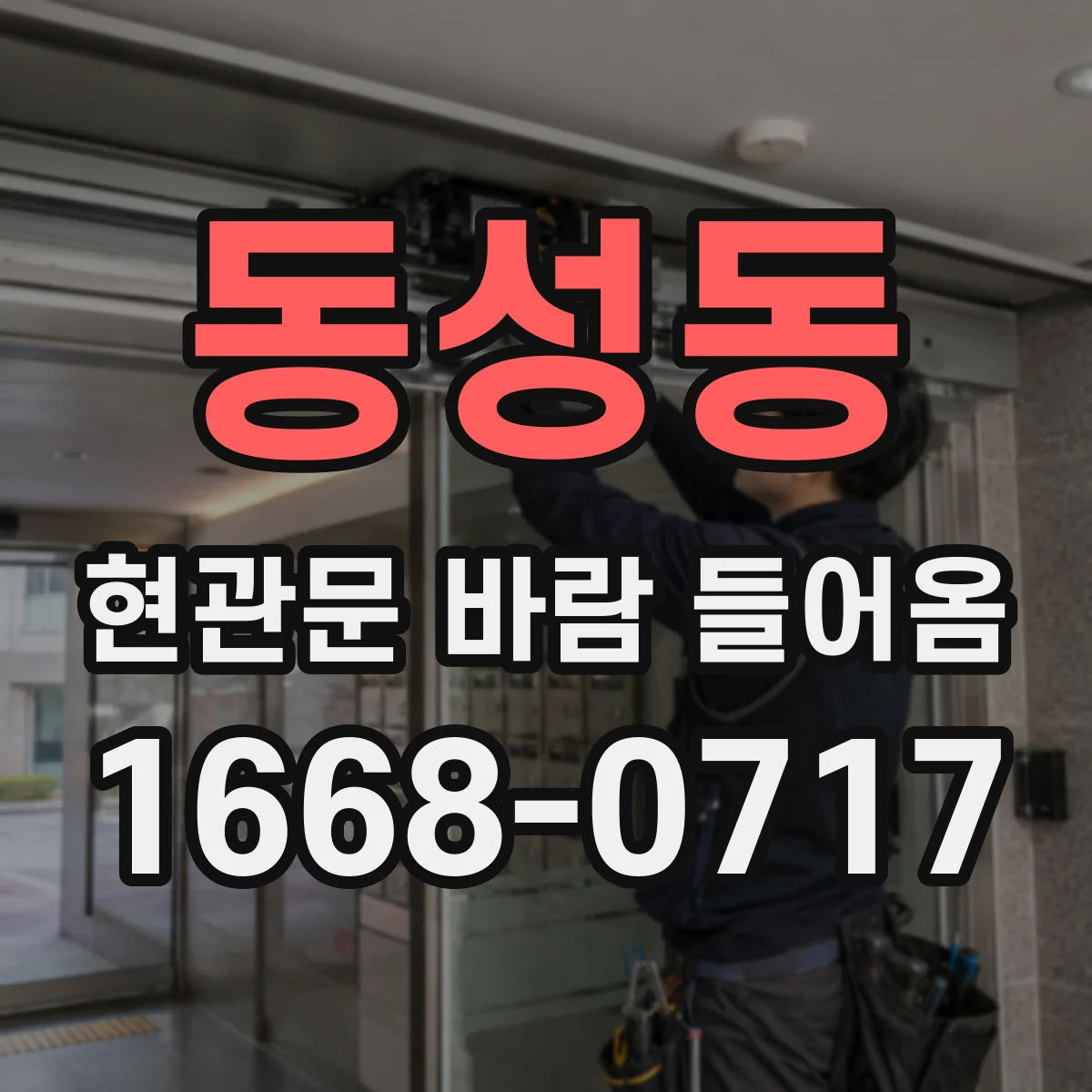 동성동 현관문 바람 들어옴