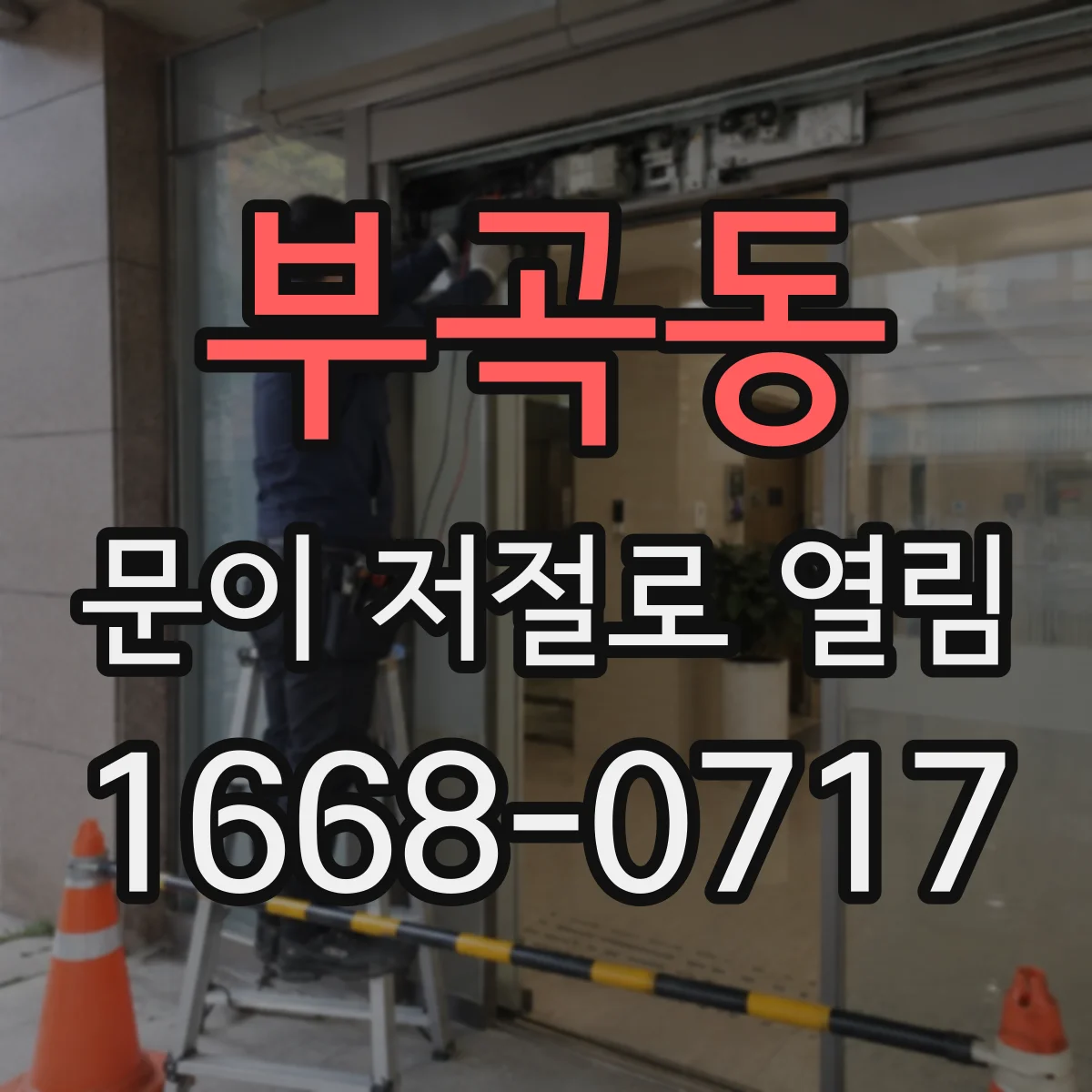 부곡동 문이 저절로 열림