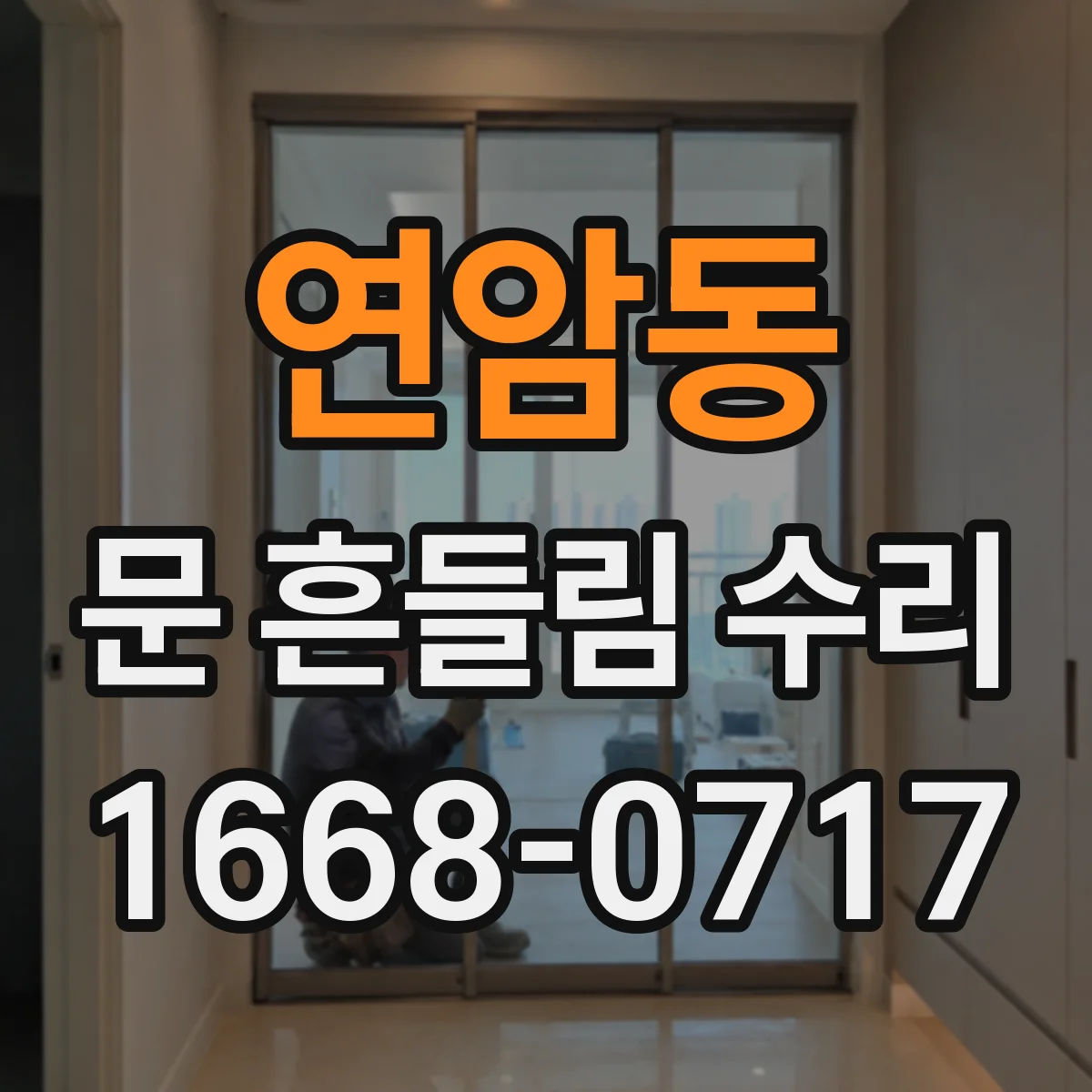 연암동 문 흔들림 수리
