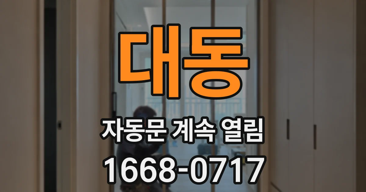 대동 자동문 계속 열림
