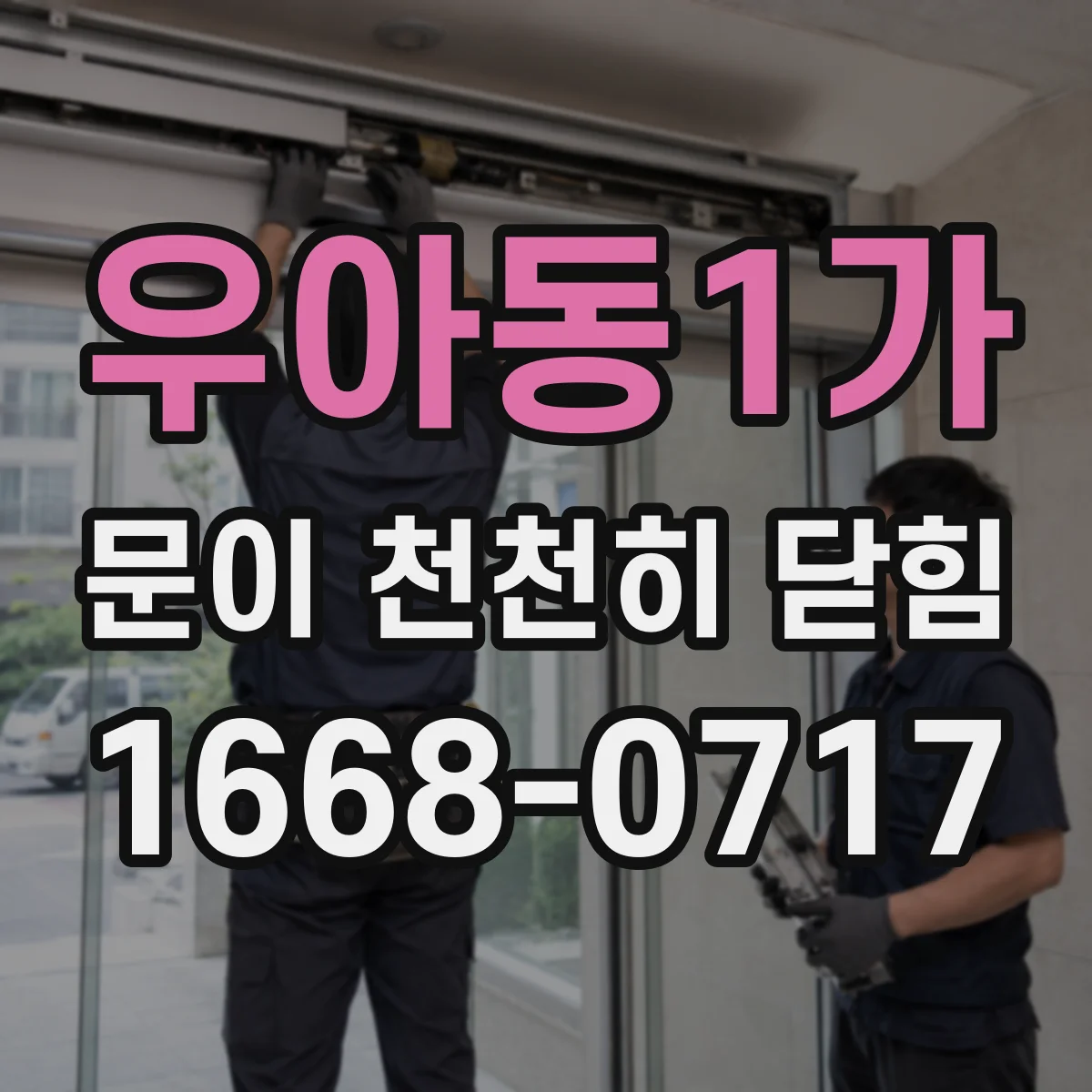 우아동1가 문이 천천히 닫힘