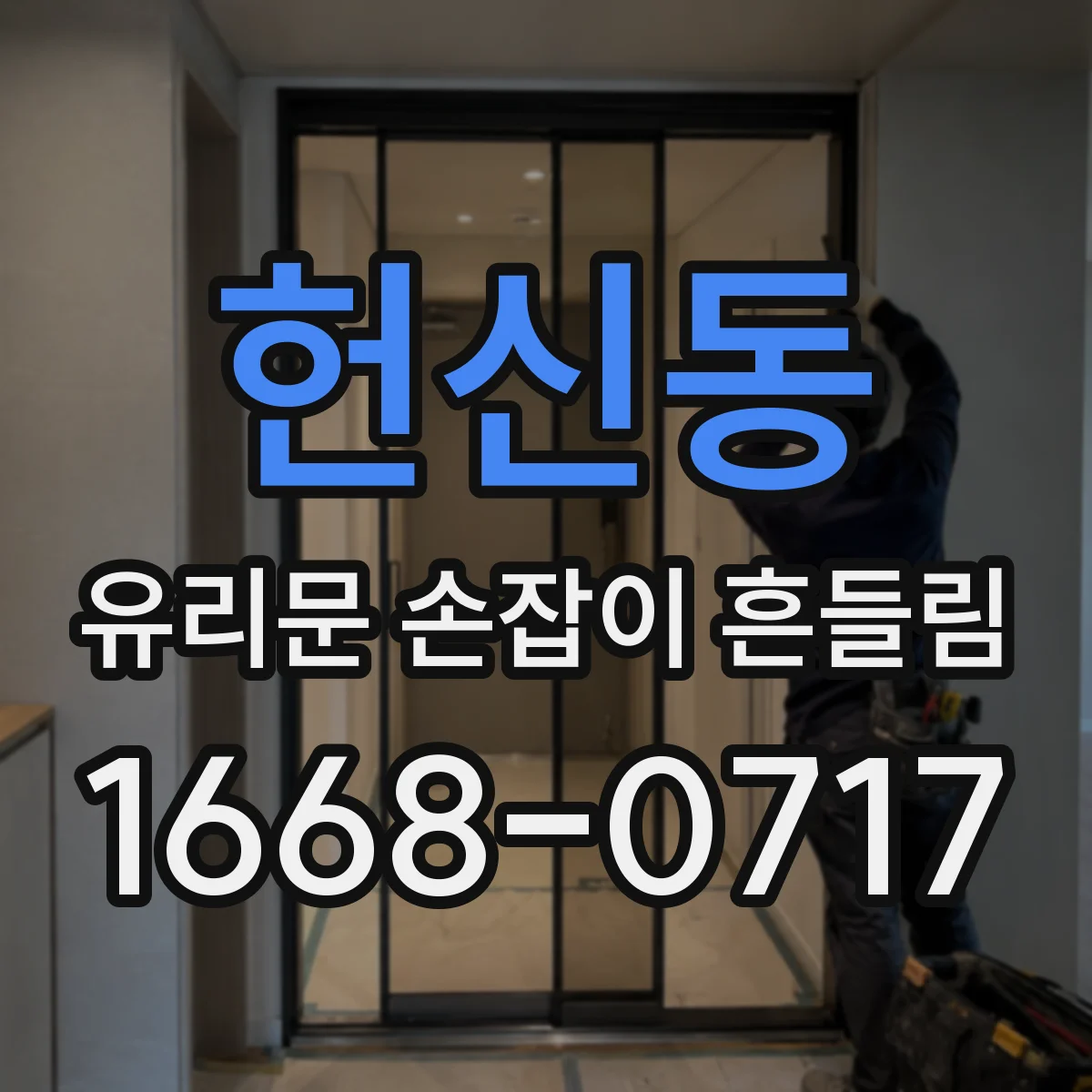헌신동 유리문 손잡이 흔들림