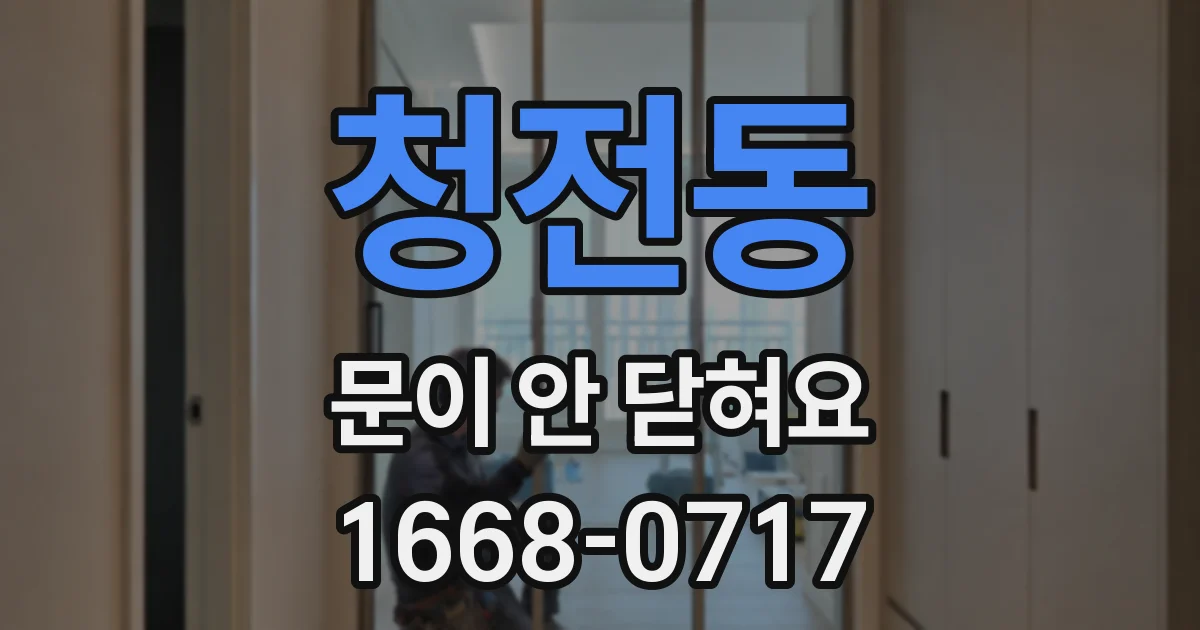 청전동 문이 안 닫혀요