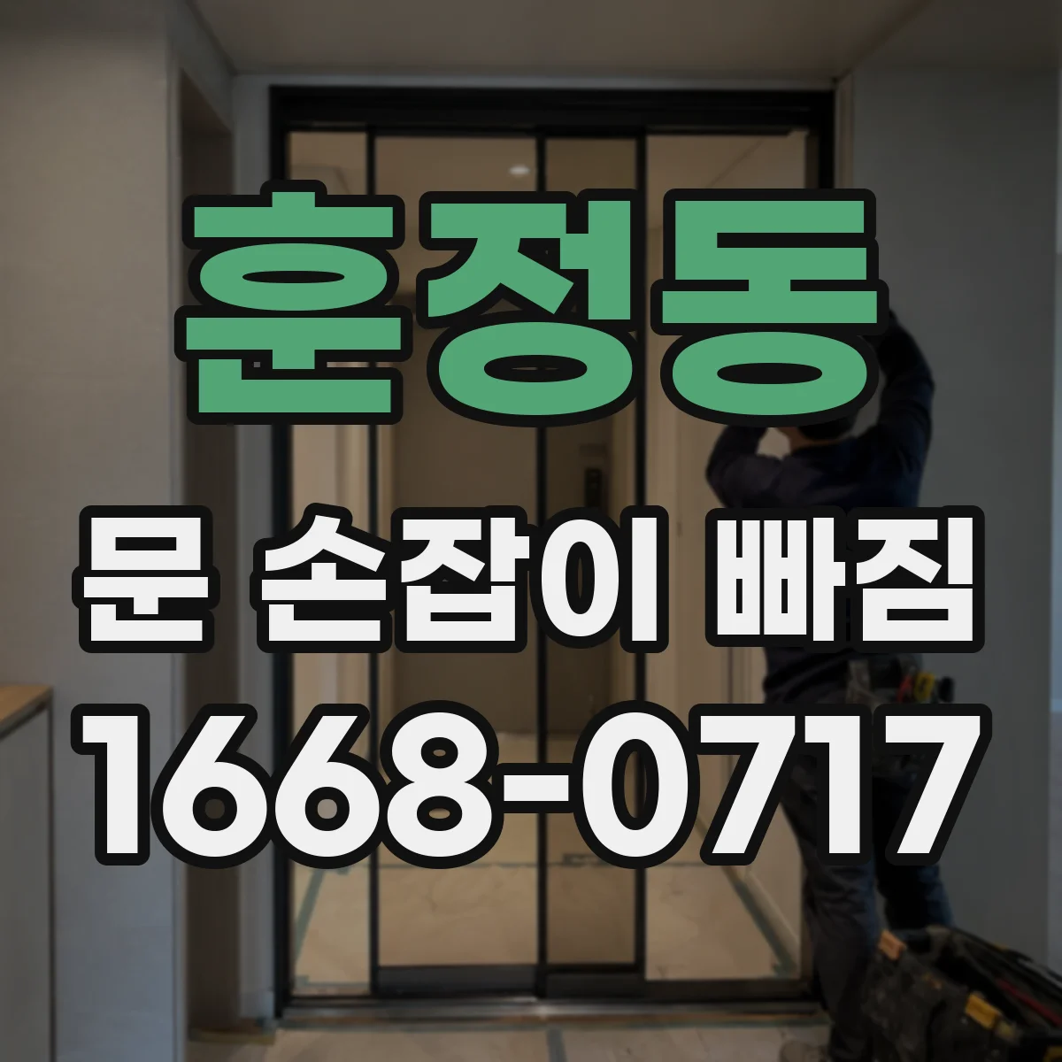 훈정동 문 손잡이 빠짐