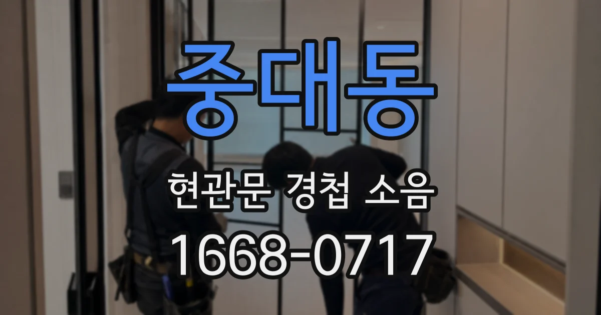 중대동 현관문 경첩 소음