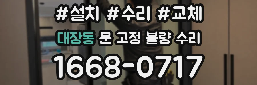대장동 문 고정 불량 수리