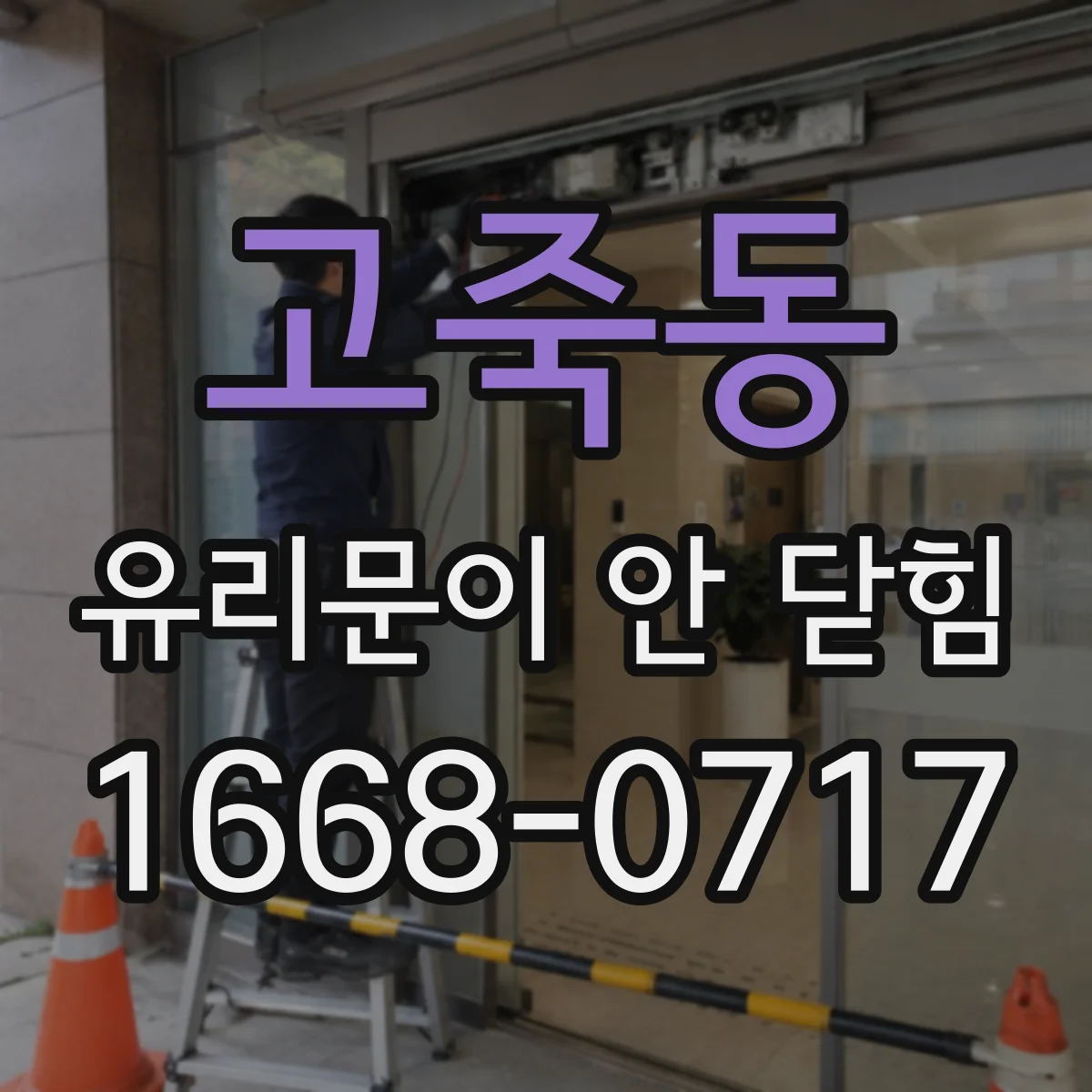 고죽동 유리문이 안 닫힘
