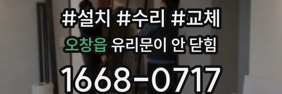 오창읍 유리문이 안 닫힘