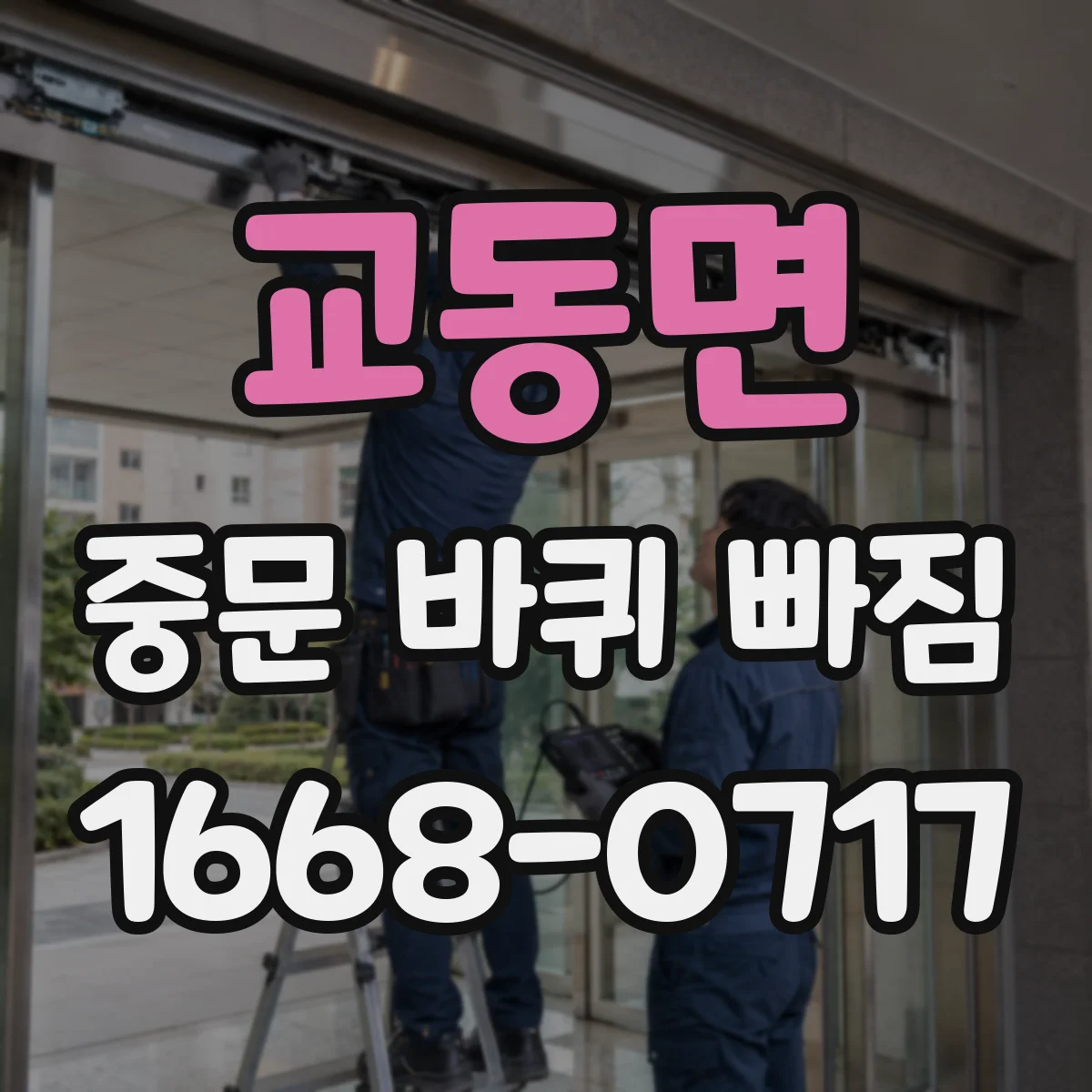 교동면 중문 바퀴 빠짐 후 새 롤러 호환 규격 확인법