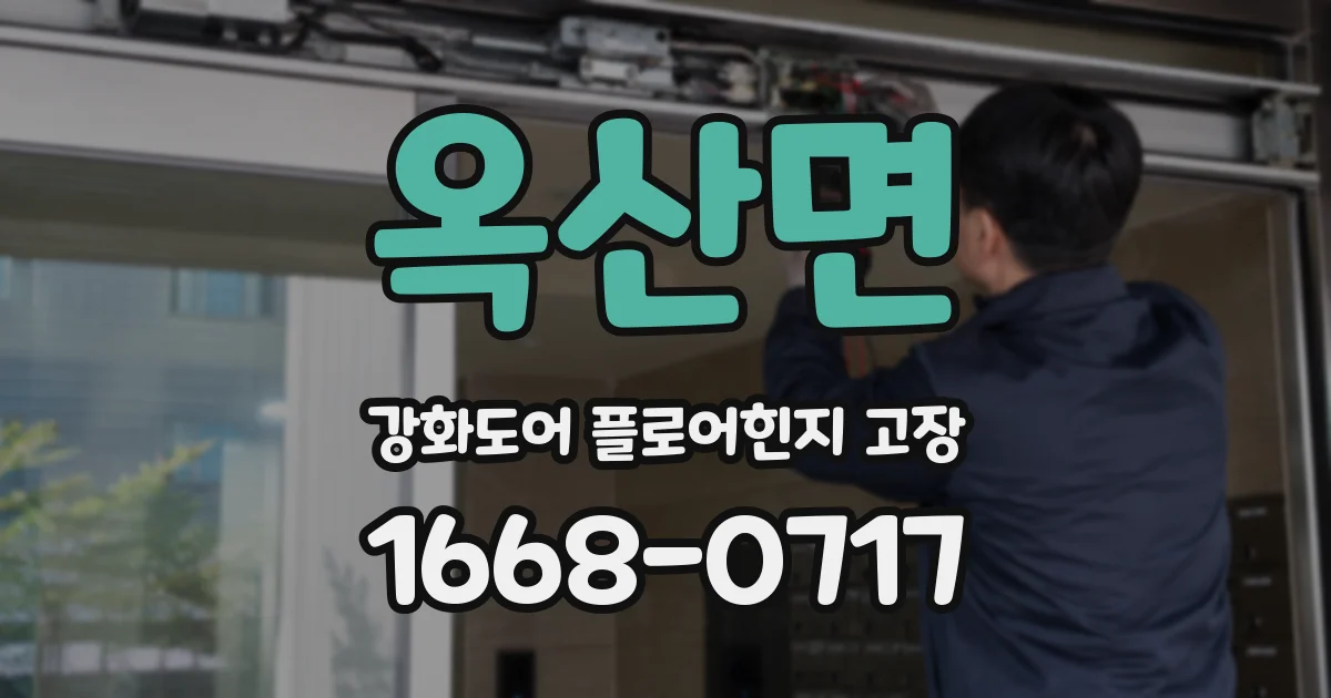옥산면 강화도어 플로어힌지 고장