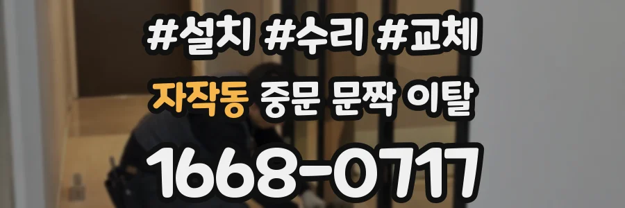 자작동 중문 문짝 이탈