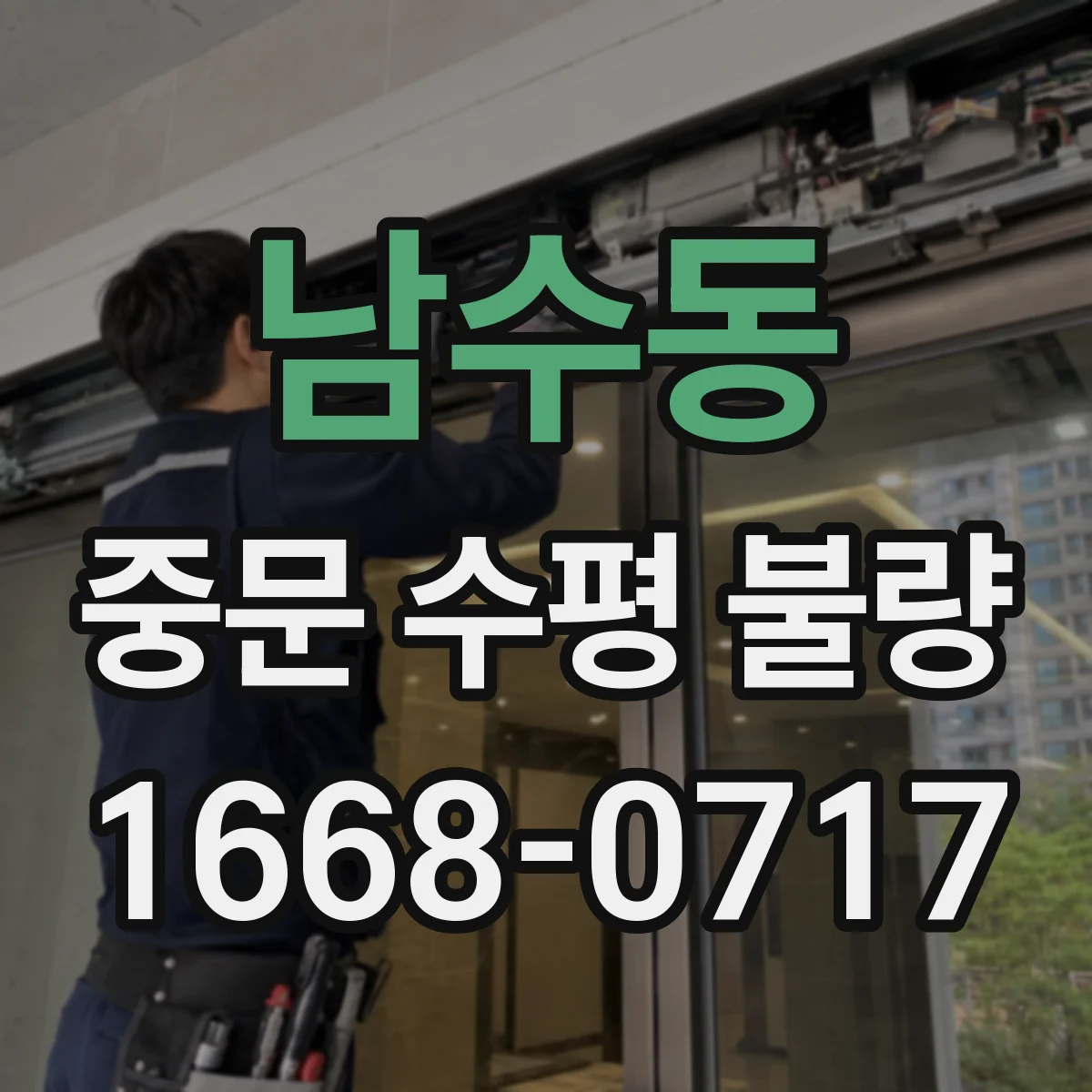 남수동 중문 수평 불량