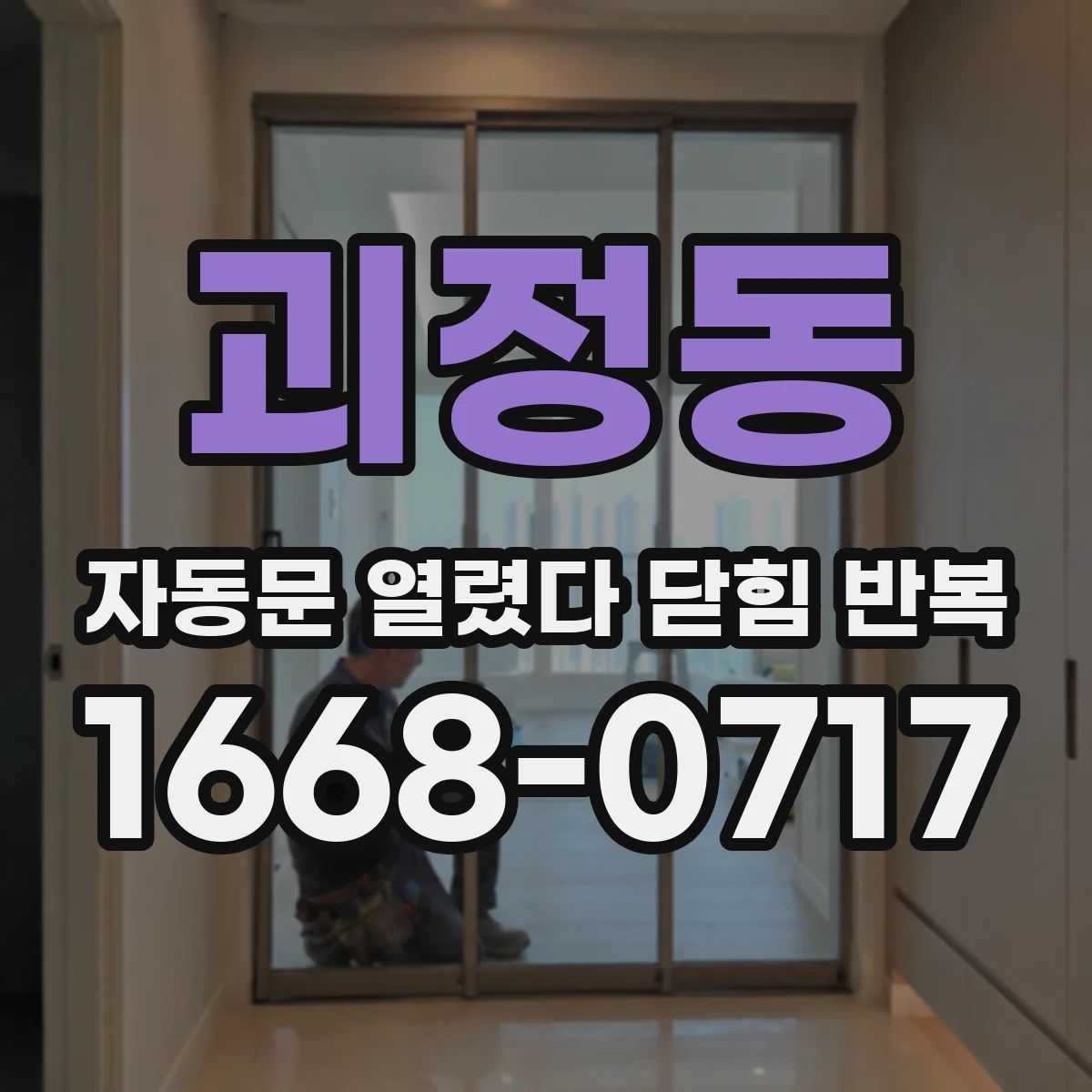괴정동 자동문 열렸다 닫힘 반복