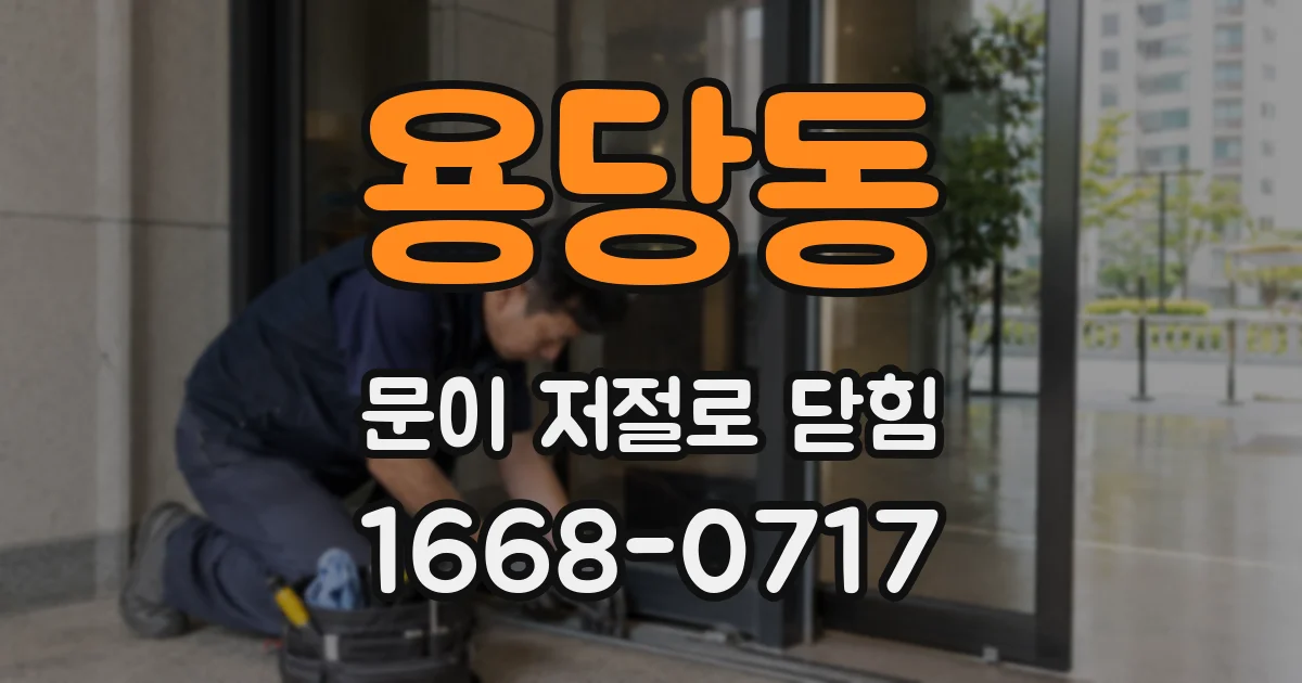 용당동 문이 저절로 닫힘