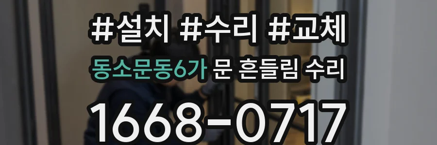 동소문동6가 문 흔들림 수리