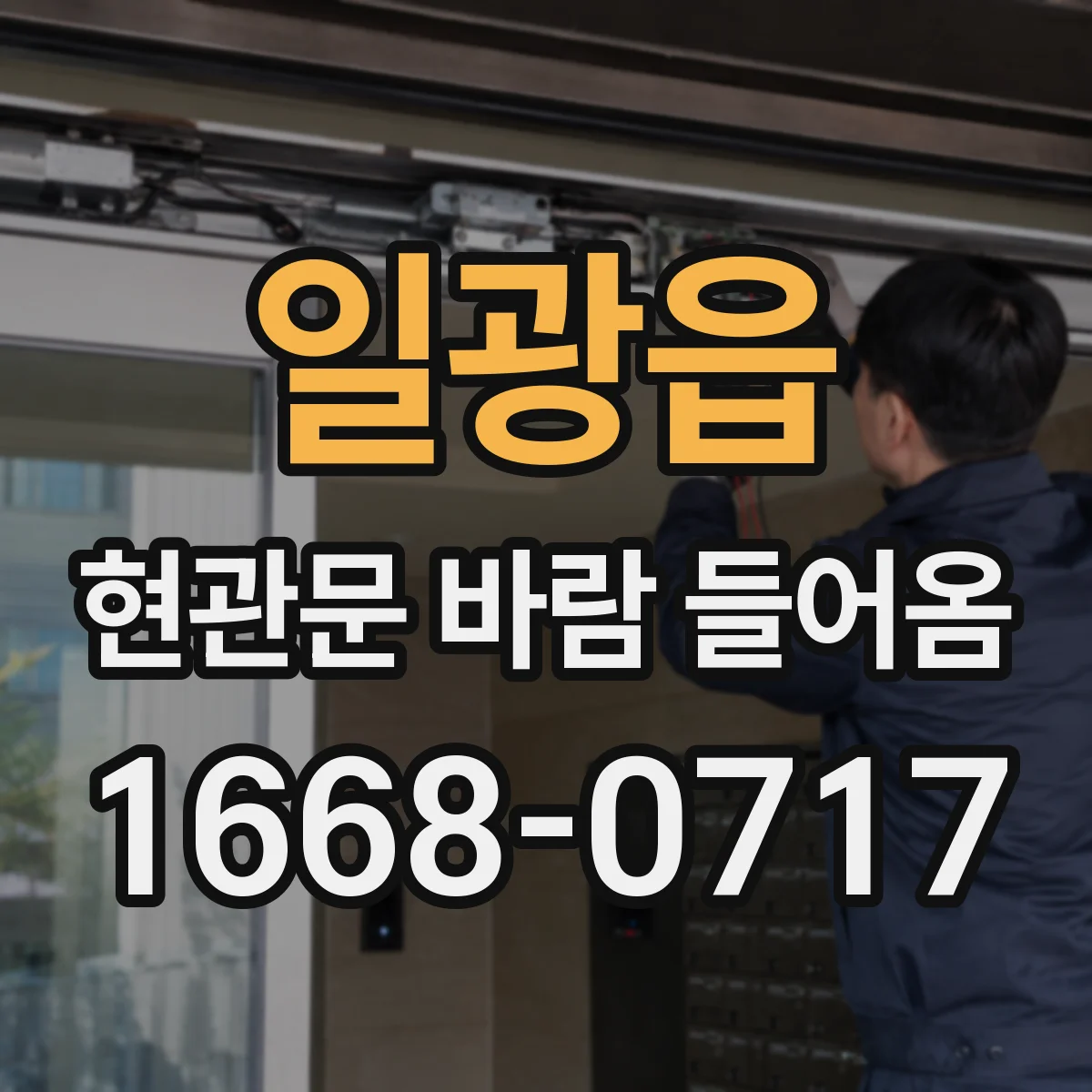 일광읍 현관문 바람 들어옴