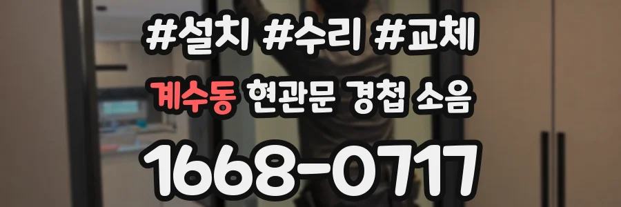계수동 현관문 경첩 소음