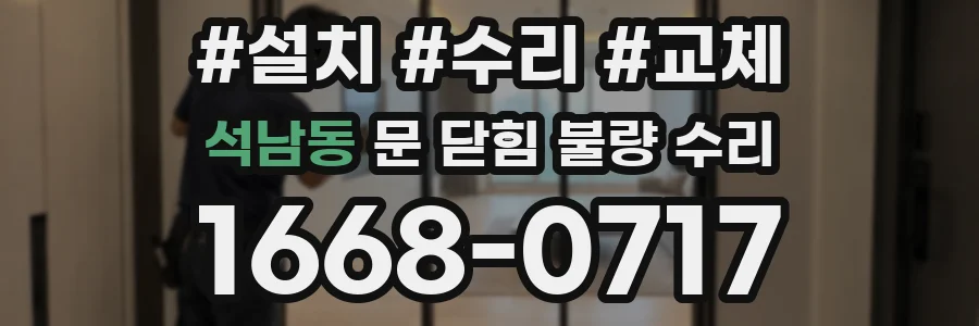 석남동 문 닫힘 불량 수리