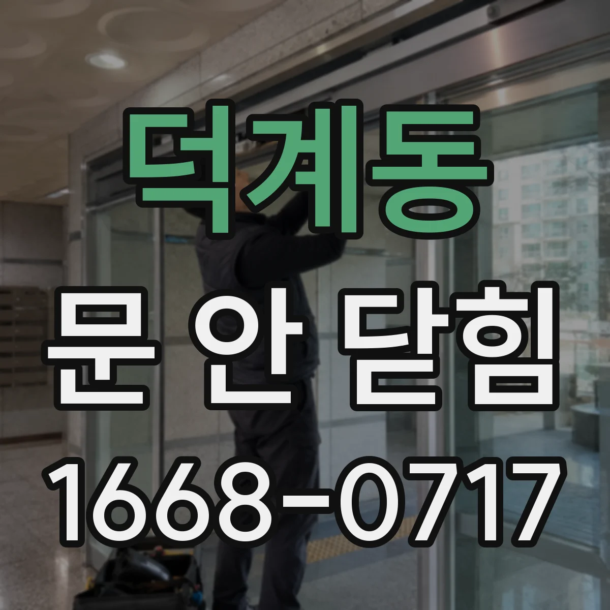 덕계동 문 안 닫힘