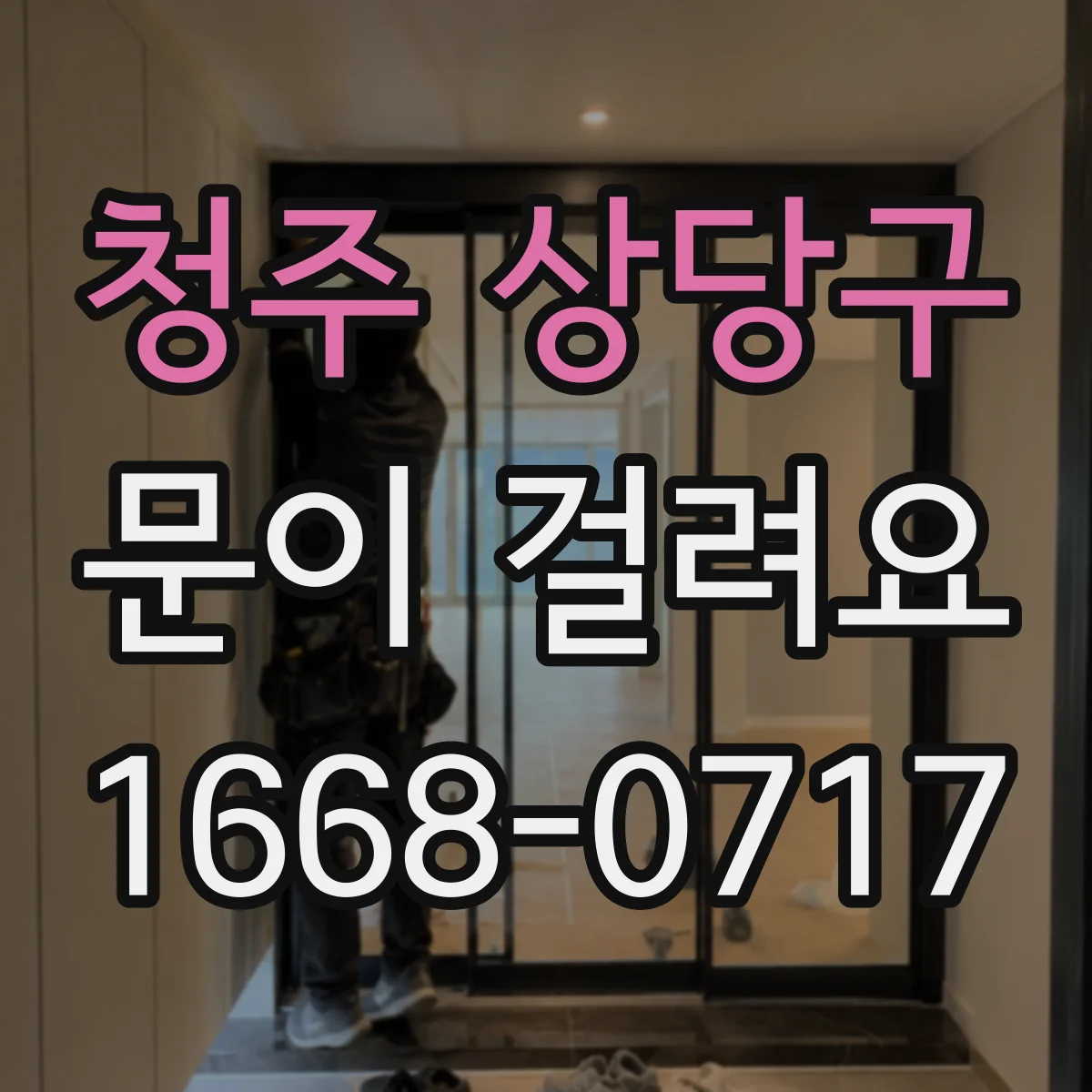 청주 상당구 문이 걸려요