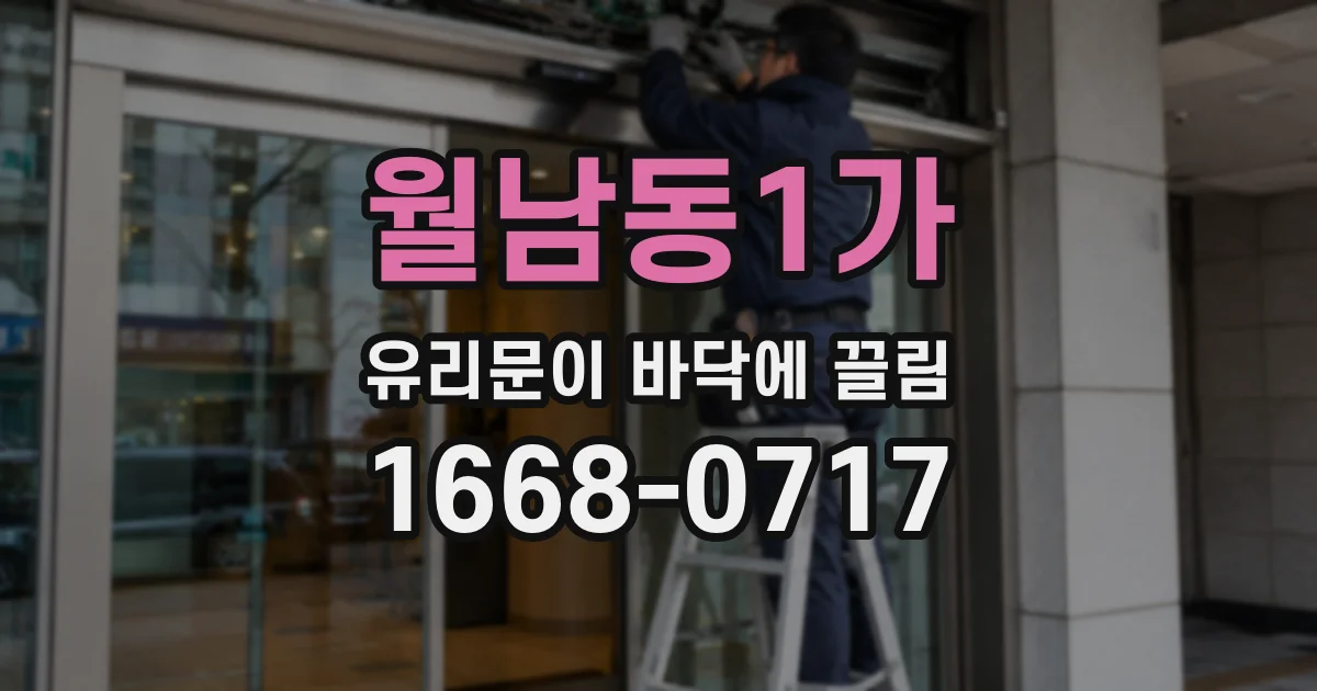 월남동1가 유리문이 바닥에 끌림