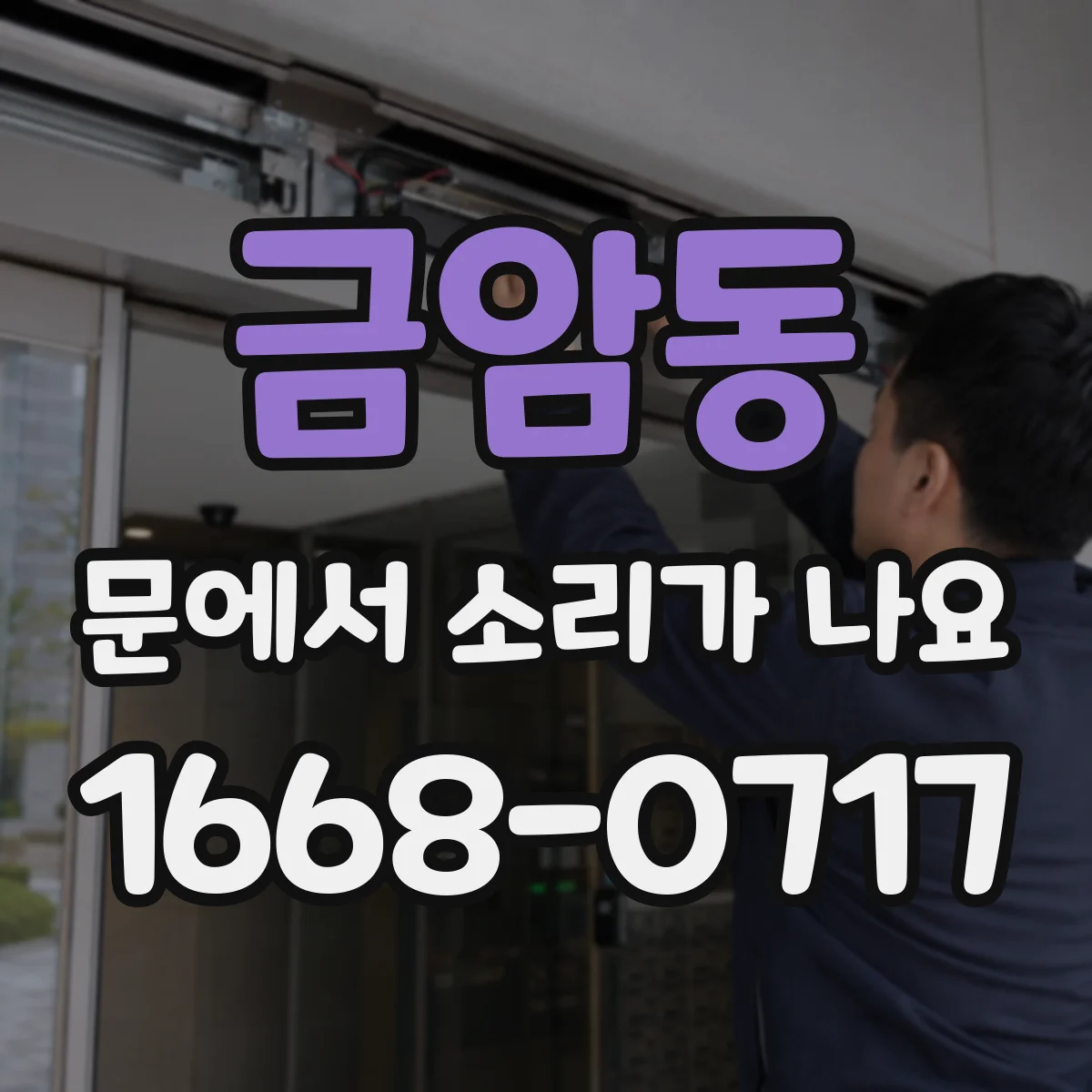 금암동 문에서 소리가 나요