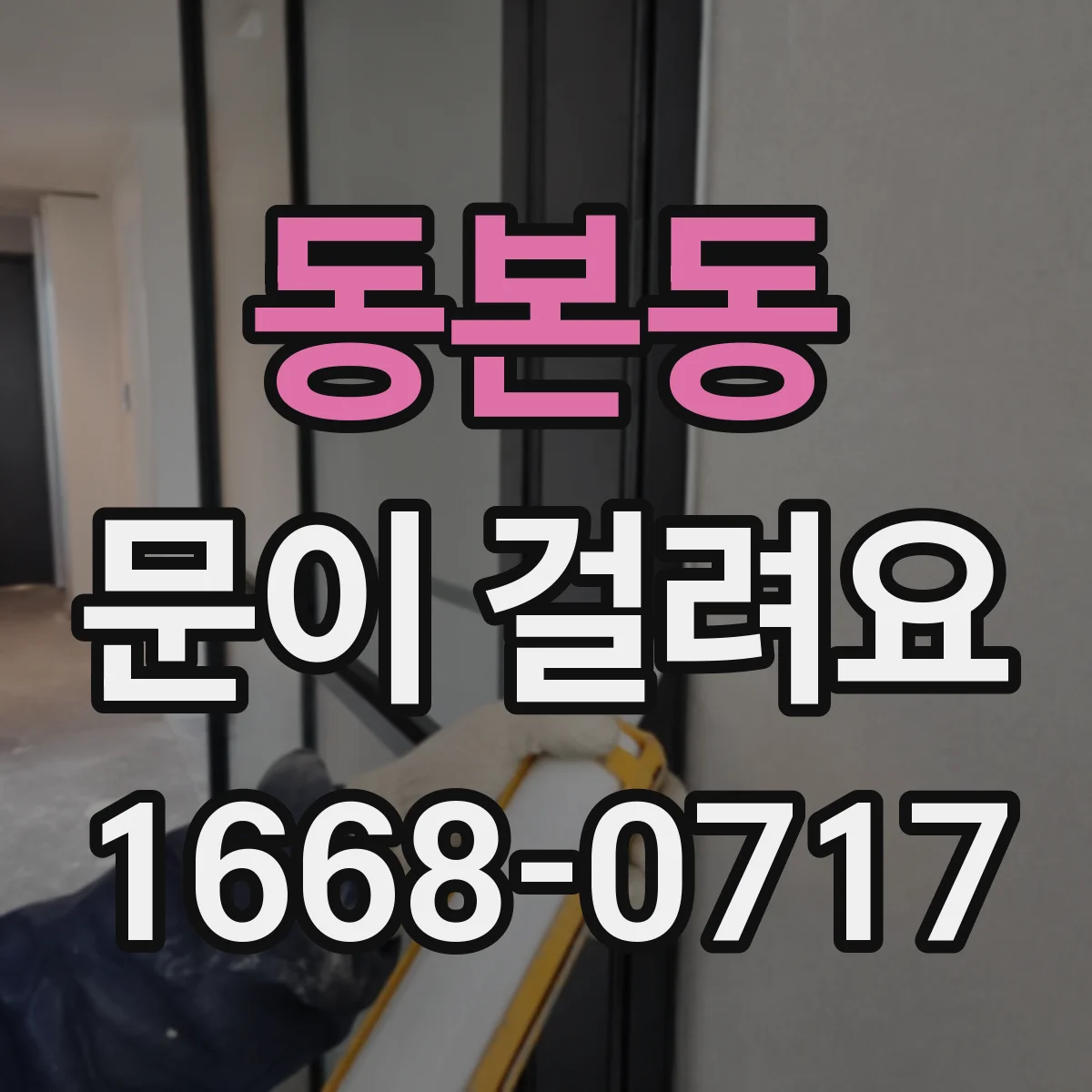 동본동 문이 걸려요
