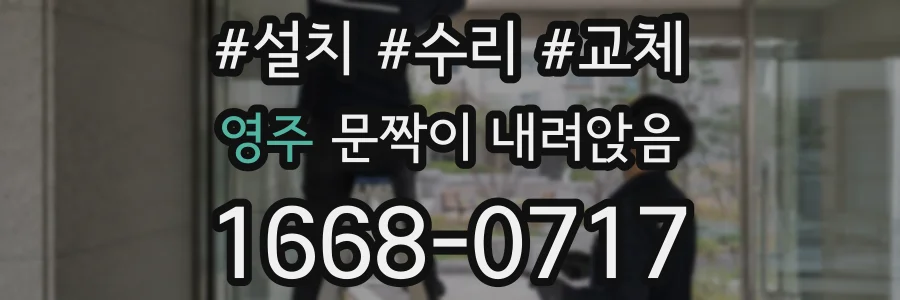 영주 문짝이 내려앉음