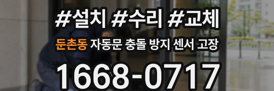 둔촌동 자동문 충돌 방지 센서 고장