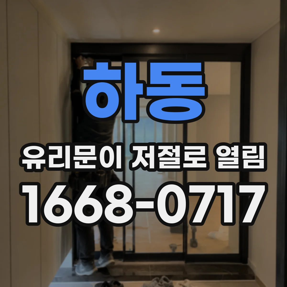 하동 유리문이 저절로 열림