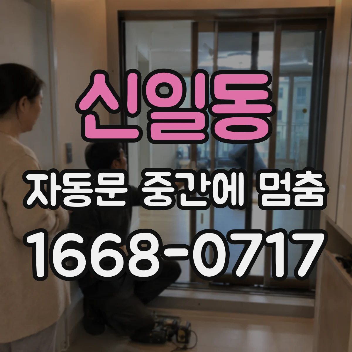 신일동 자동문 중간에 멈춤