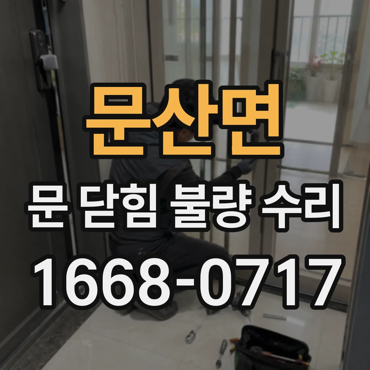 문산면 문 닫힘 불량 수리