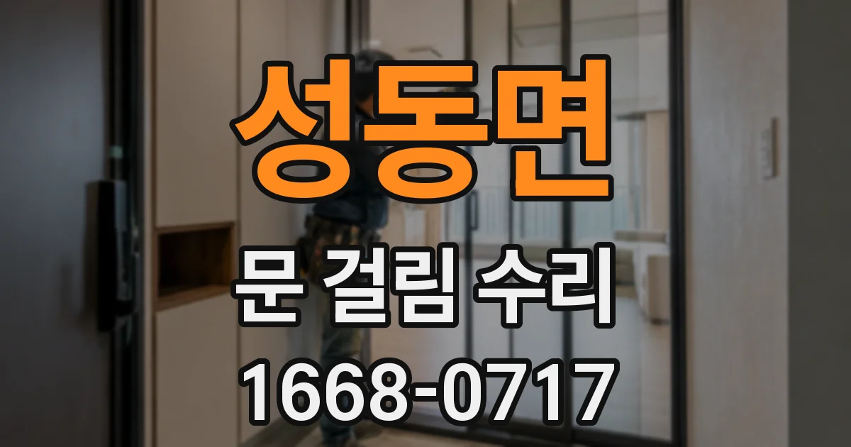 성동면 문 걸림 수리