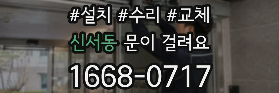 신서동 문이 걸려요