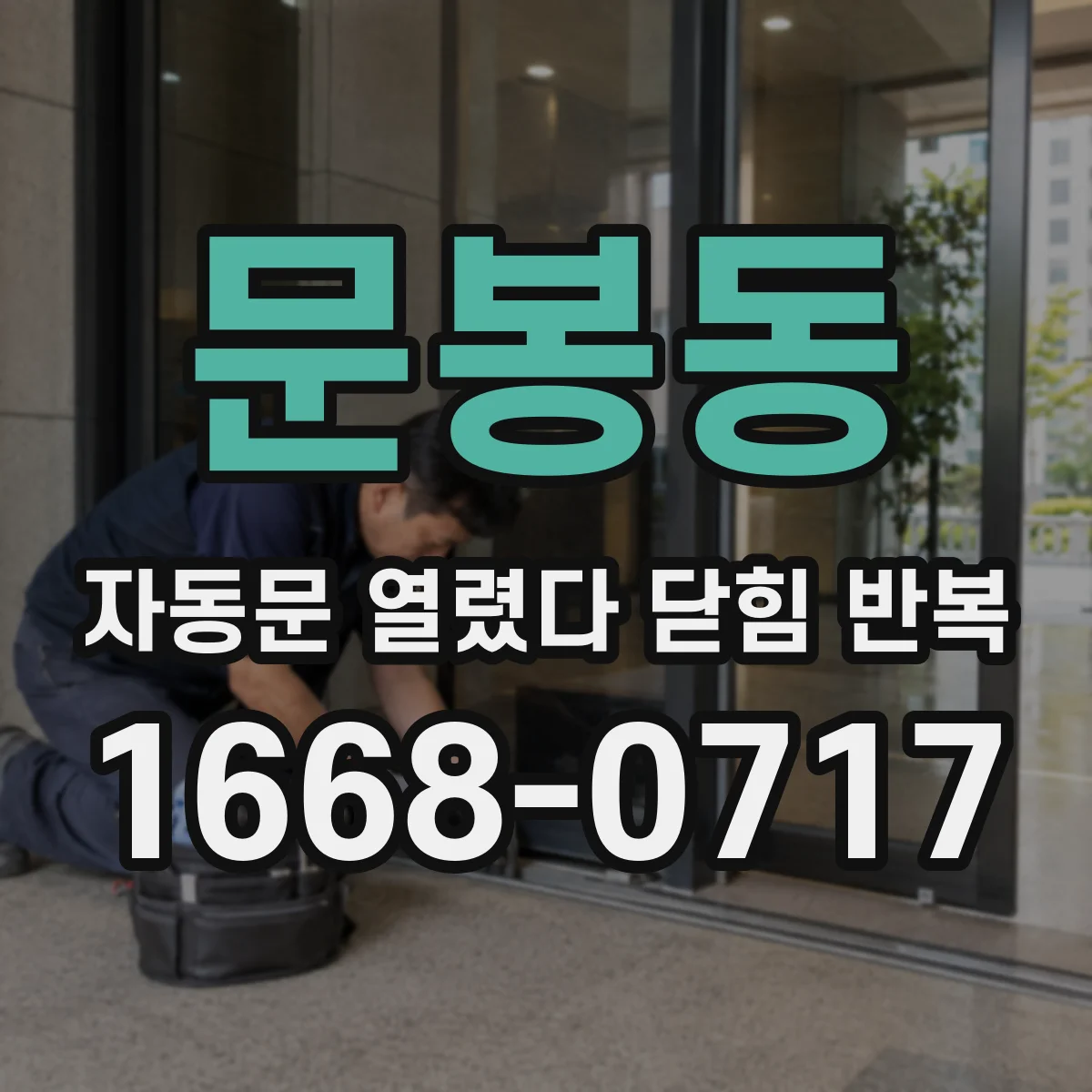 문봉동 자동문 열렸다 닫힘 반복 증상은 문이 열렸다가 즉시 닫혀 버리거나, 잠시 멈춘 뒤 다시 움직일 때 확인됩니다.