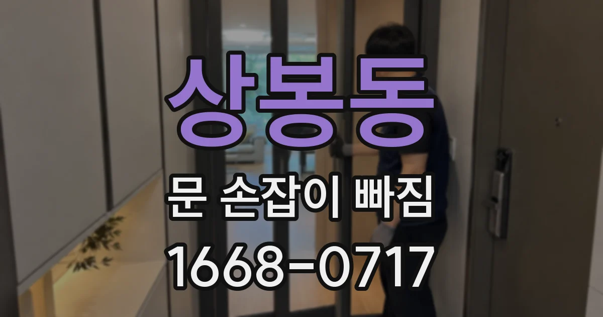 상봉동 문 손잡이 빠짐