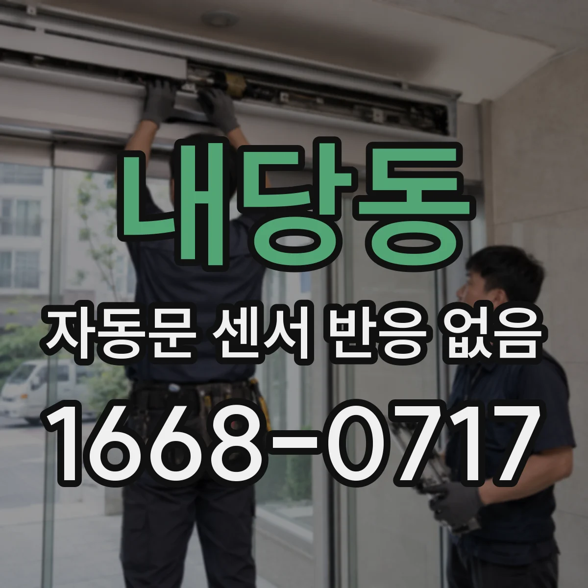 내당동 자동문 센서 반응 없음