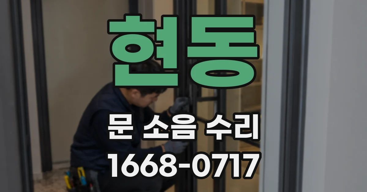현동 문 소음 수리