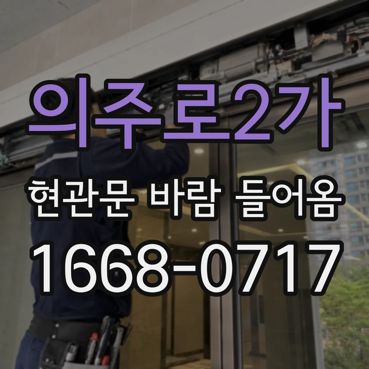 의주로2가 현관문 바람 들어옴