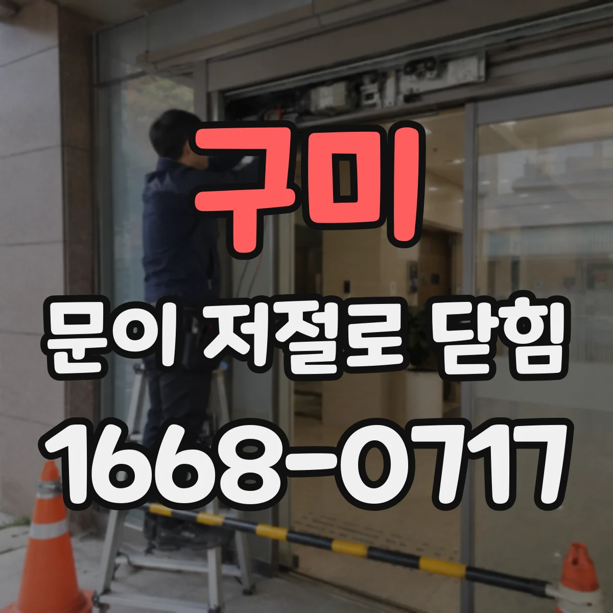 구미 문이 저절로 닫힘 손잡이 버튼 눌림 후 복귀 불량 점검