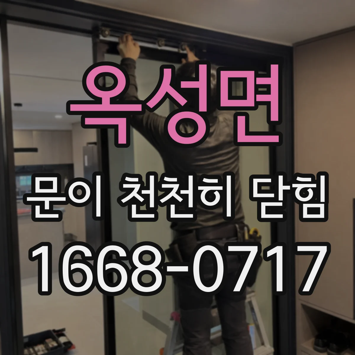 옥성면 문이 천천히 닫힘