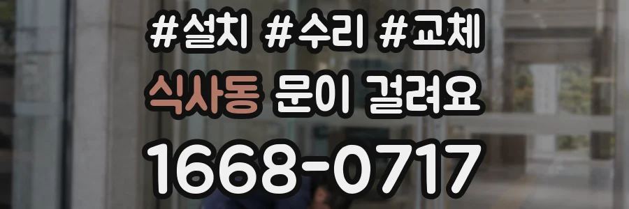 식사동 문이 걸려요